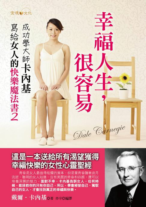 【電子書】幸福人生，很容易：成功學大師卡內基寫給女人的快樂魔法書2