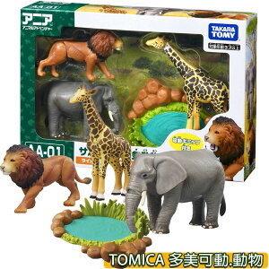 【Fun心玩】全新 正版 AN29885 AA-01 叢林野生動物套組 多美動物 獅子 長頸鹿 大象 動物模型 玩具