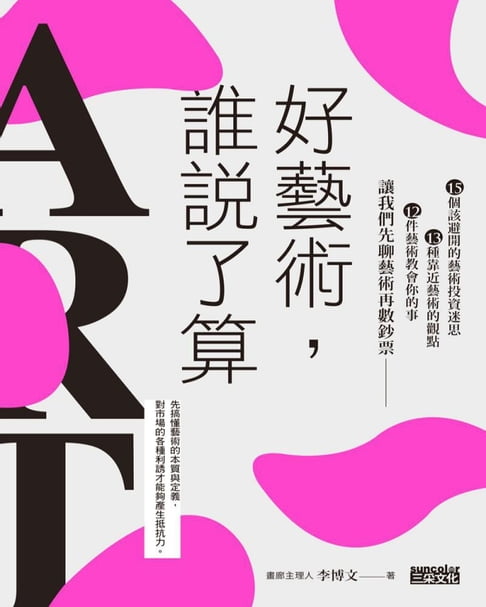 【電子書】好藝術，誰說了算？：15個該避開的藝術投資迷思╳13種靠近藝術的觀點╳12件藝術教會你的事，讓我們先聊藝術再數鈔