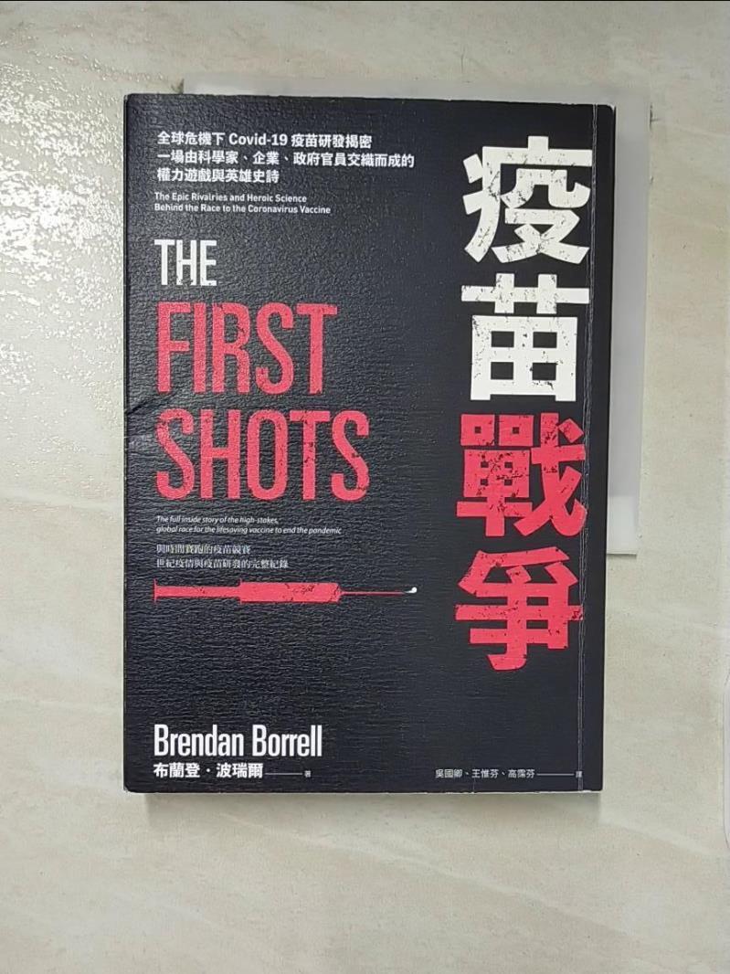 【書寶二手書T5／社會 C9E】疫苗戰爭：全球危機下Covid-19疫苗研發揭密，一場由科學家、企業、政府官員交織而成的權力遊戲與英雄史詩 布蘭登?波瑞爾, 吳國卿, 王惟芬, 高霈芬