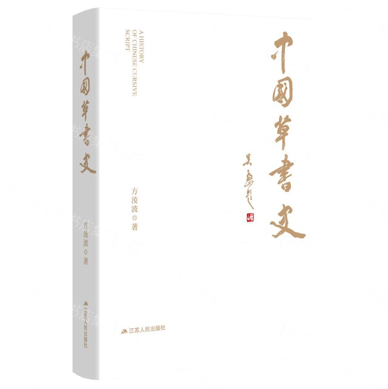 【預購】中國草書史丨天龍圖書簡體字專賣店丨9787214309662 (tl2610)