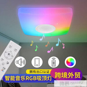 熱銷新品 LED音樂吸頂燈七彩RGB遙控調光吸頂燈APP智慧吸頂燈18W24W36W