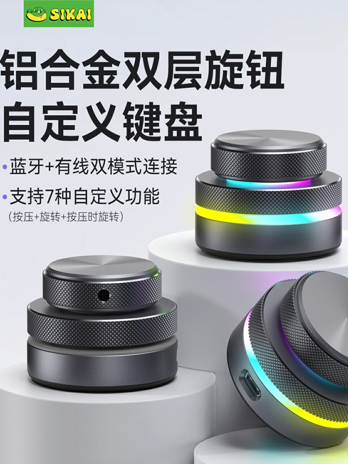SIKAI自定義鋁合金旋鈕音量RGB控製按鍵觸發無線藍芽雙三模剪輯