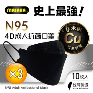 【Masaka】N95韓版4D成人立體抗菌口罩10枚入 X3盒 宇宙黑(台灣製/超淨新/顯瘦有型/抗菌除臭)