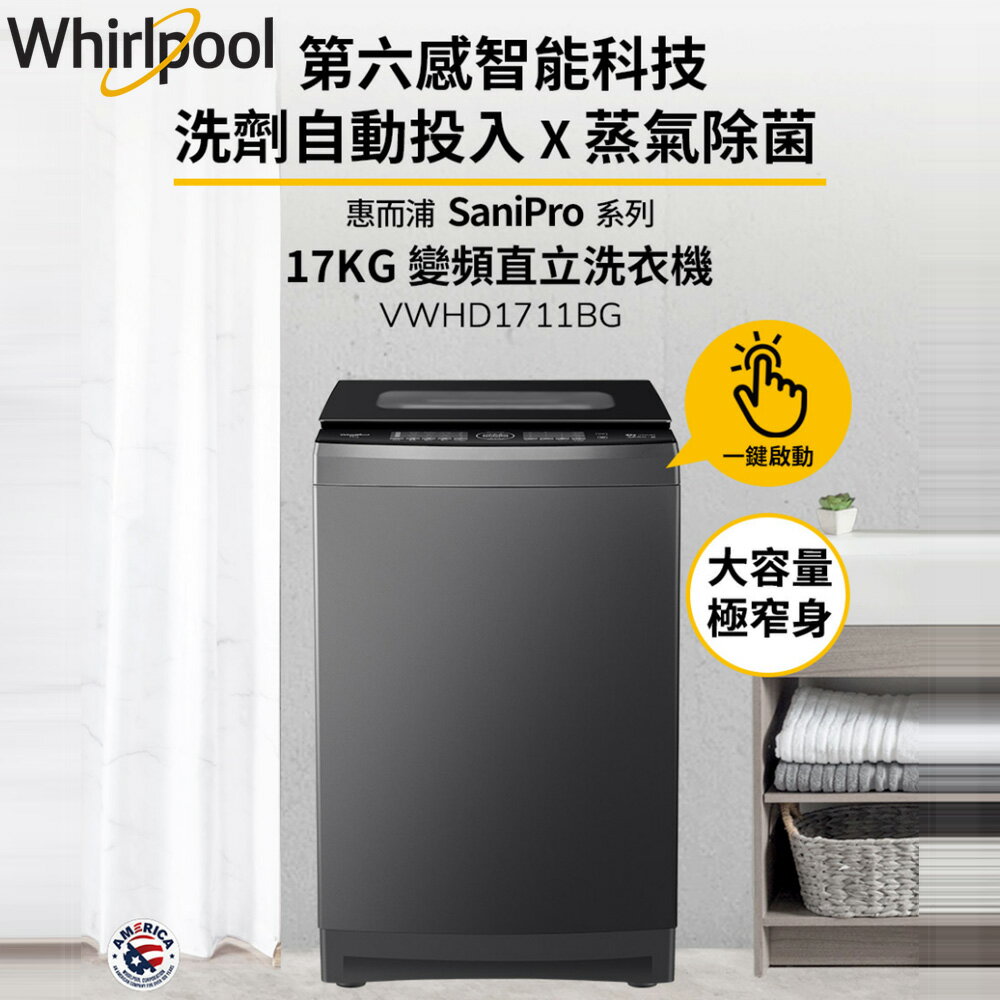 Whirlpool惠而浦 SaniPro 17公斤 DD直驅變頻直立洗衣機 VWHD1711BG
