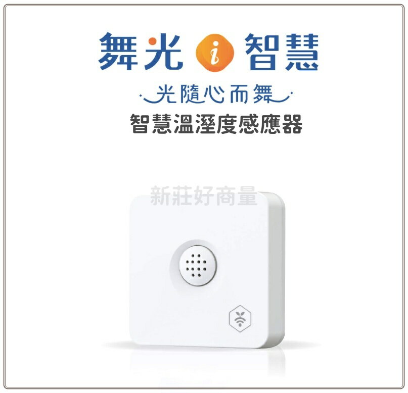 舞光 奧創智慧插座Lite/智慧溫溼度感應器 舞光i智慧 AI智慧家庭系列 支援google語音 好商量~
