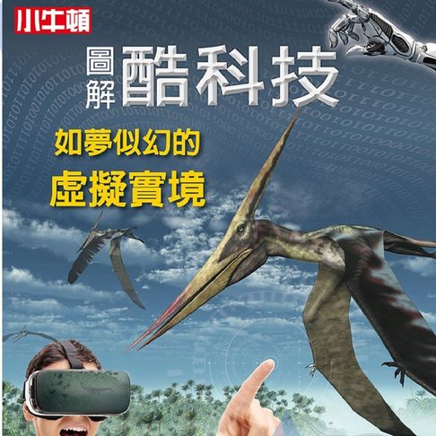 【有聲書】圖解酷科技：如夢似幻的虛擬實境 0
