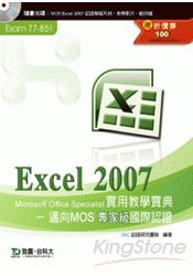 Excel 2007實用教學寶典《邁向MOS專家級國際認證(Exam - 77-851)》附贈MOS認證模擬系統與教學影片
