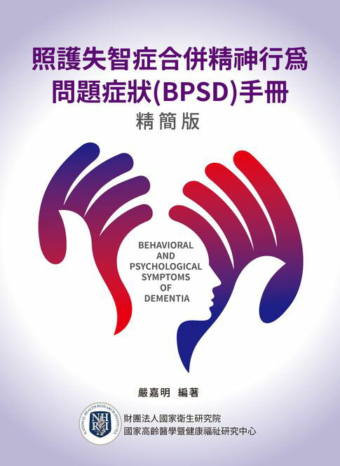 照護失智症合併精神行為問題症狀(BPSD)手冊精簡版【電子書】