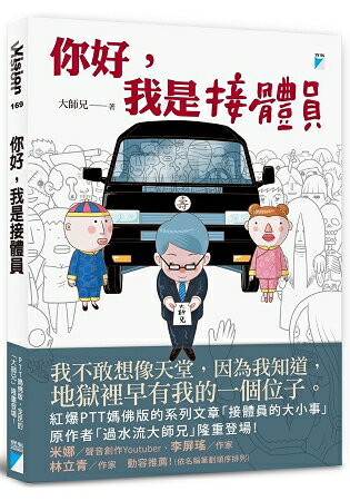 你好，我是接體員