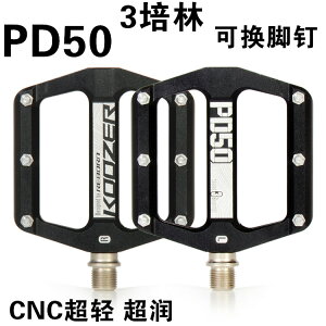 KOOZER PD50三培林CNC超輕可換腳釘 山地自行車平板腳踏 新款踏板