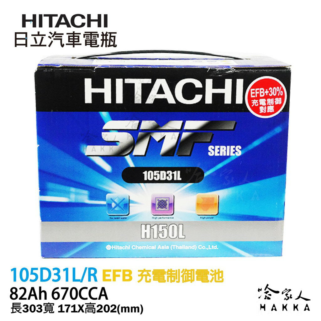 HITACHI 日立 105D31L PAJERO DYNA 專用電池 95D31L 免運 EFB 免加水電瓶 哈家人