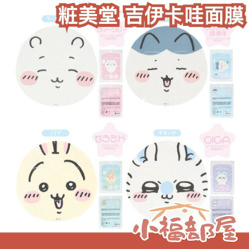 日本 shobido 粧美堂 吉伊卡哇 Chiikawa 面膜  烏薩奇 小八 小桃 可愛造型 交換禮物 有趣 送禮｜療癒選物【小福部屋】