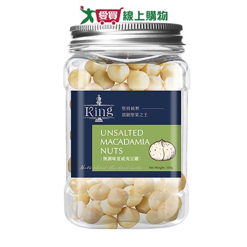 盛香珍KING無調味夏威夷豆罐350G【愛買】