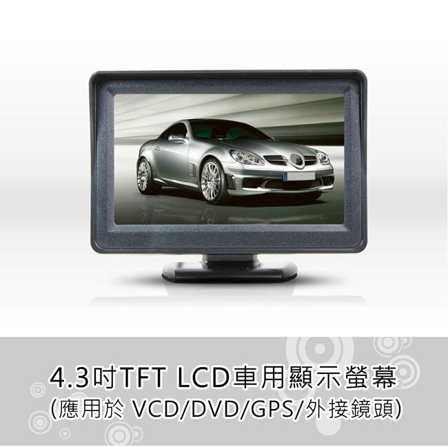 直立式 4 3吋lcd車用液晶螢幕角度調整 車用顯示器 Vcd Dvd 倒車影像自動切換 2路影像輸入 禾笙科技直營店 樂天市場rakuten