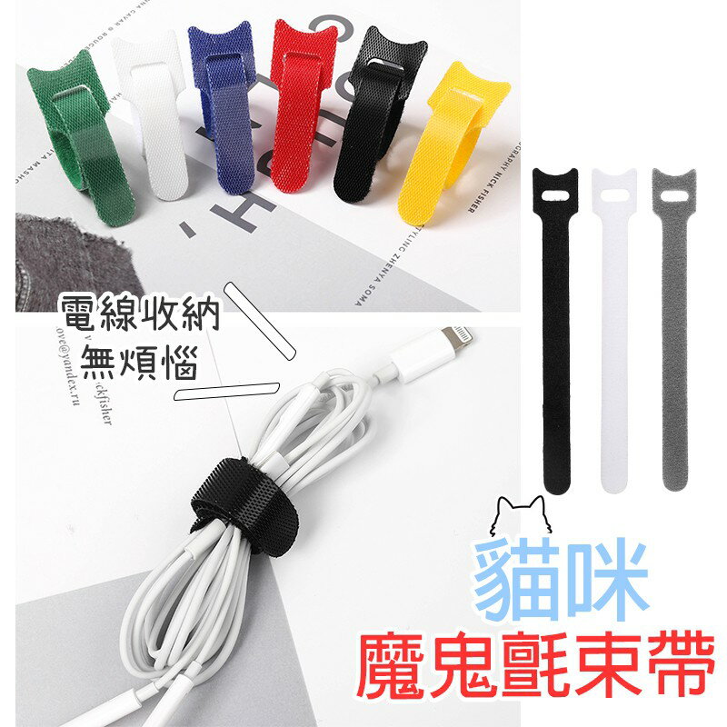 貓咪魔鬼氈束帶【E009】臺灣出貨 居家 電線束帶 束線帶 綁線帶 束帶 理線帶 電線收納 紮線帶 耳機線收納