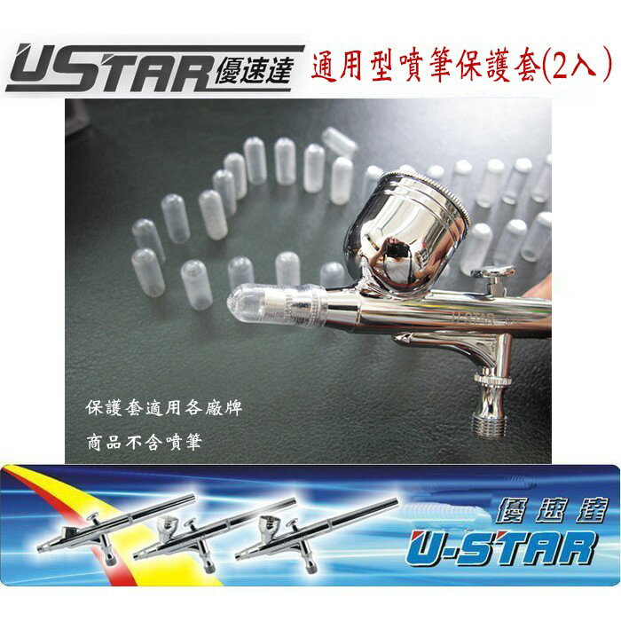【鋼普拉】USTAR 優速達 鋼彈組裝 模型專用 噴槍 噴筆 保護套 (2入) 不含噴筆
