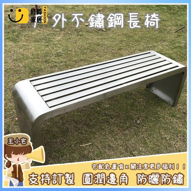 工廠直銷 【免運 可開發票】戶外不鏽鋼長椅 防腐防鏽防水 不銹鋼長條凳 公園椅 戶外室外長條椅 不銹鋼椅子特厚特惠/工廠現貨直銷 全館折扣 售後保障 s546