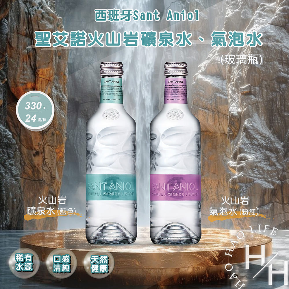 【好好 ｜聖艾諾】 西班牙 火山岩礦泉水／氣泡水 箱購 330毫升x24瓶 純淨 天然 弱鹼性 玻璃瓶 健康 飲料