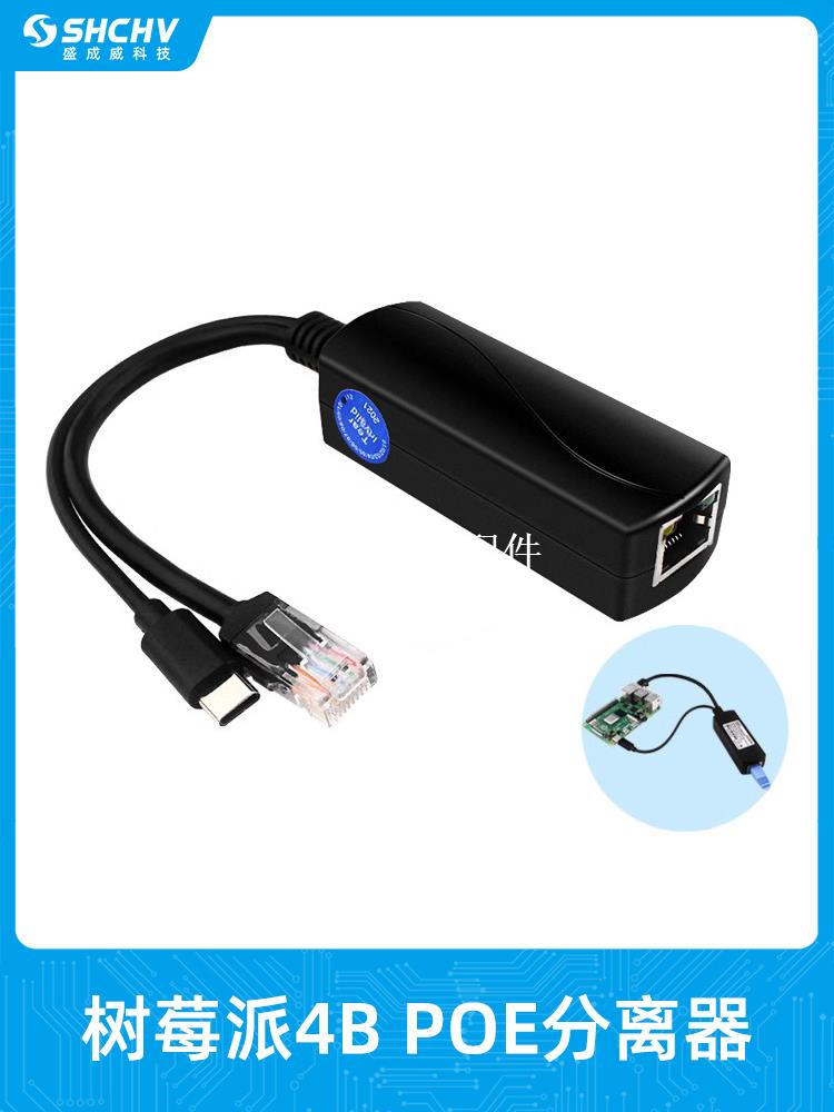 樹莓派5V3A TYPE-C介面POE分離器 千兆/百兆網路 1500V高壓隔離[領邦五金配件]