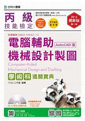 丙級電腹D異U機械設計製圖學術科通關寶典(AutoCAD版)-2016年(第二版)(附贈OTAS題測系統)