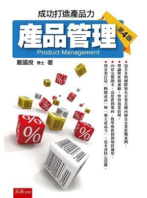 產品管理：成功打造產品力 (4版) 戴國良 2017 五南