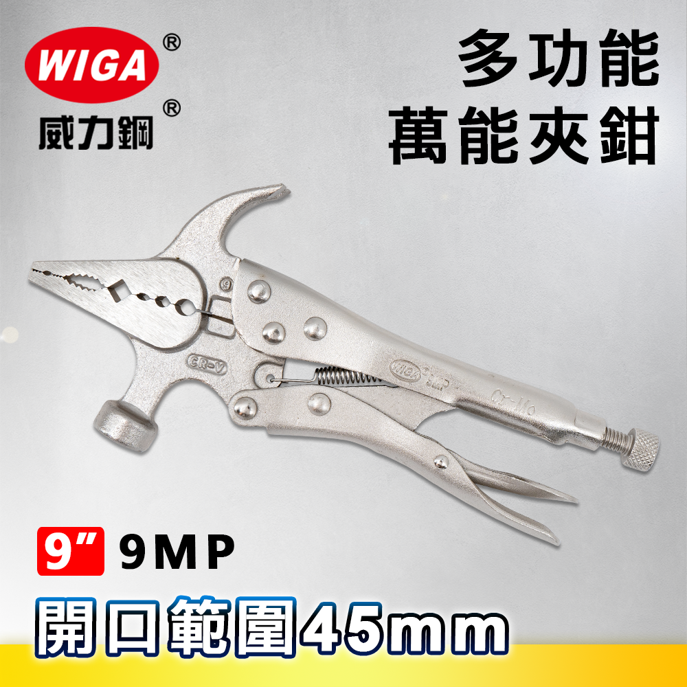 WIGA 威力鋼 9MP 9吋 多功能萬能夾鉗(大力鉗/夾鉗/萬能鉗)