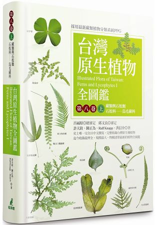 台灣原生植物全圖鑑第八卷（上）：蕨類與石松類 石松科－－烏毛蕨科 | 拾書所