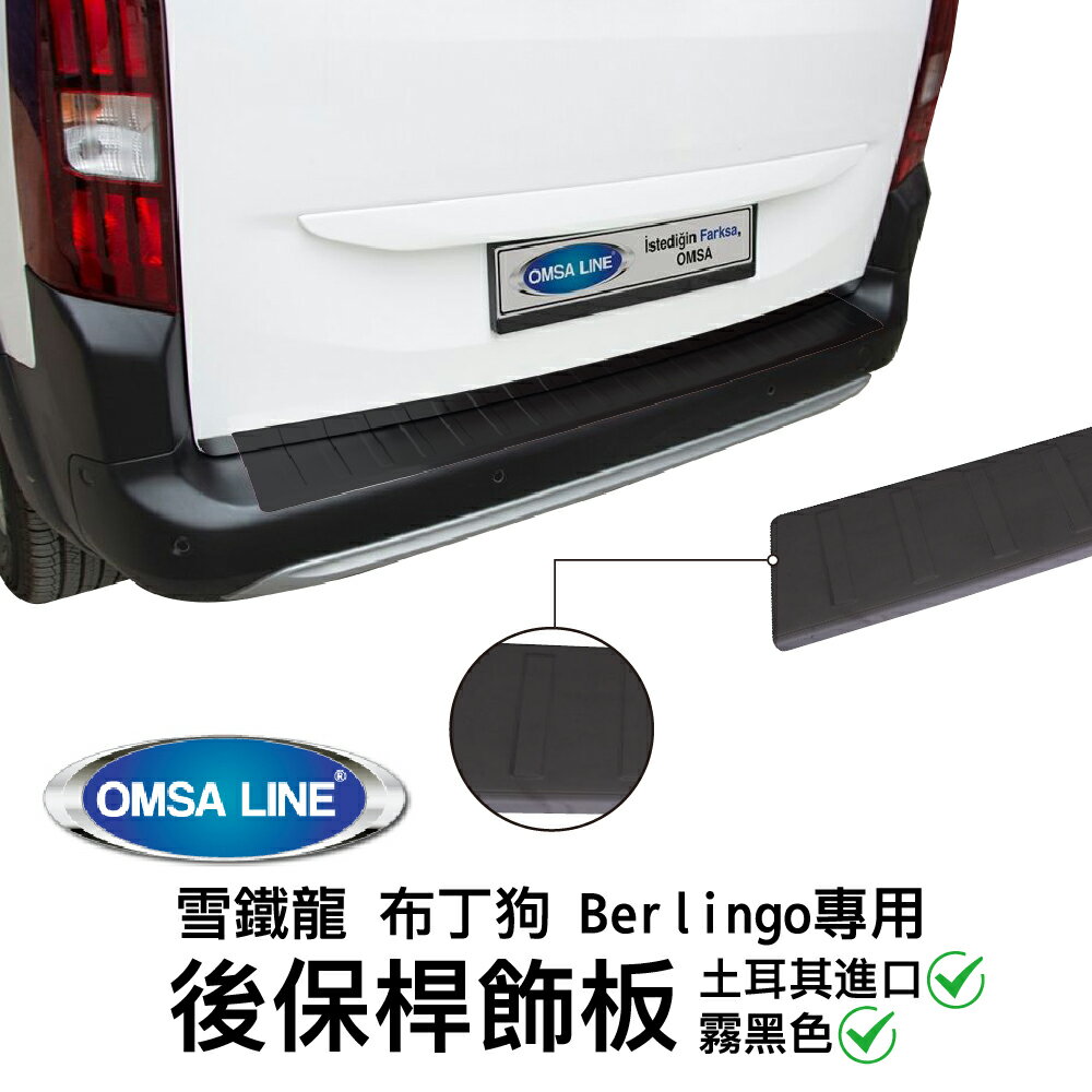 【MRK】土耳其進口【OMSA LINE】雪鐵龍 布丁狗 Berlingo專用 後保桿飾板 霧黑色 5732093B