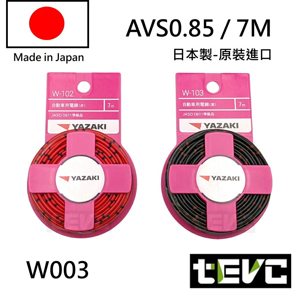 《tevc電動車研究室》W003 0.75 0.85 電線 花線 汽機車花線 日本製 日規 電線 汽車 花線 多芯