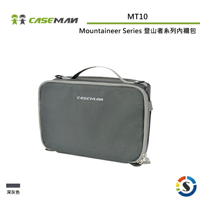 Caseman卡斯曼 MT10 Mountaineer Series 登山者系列內襯包