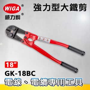 WIGA 威力鋼 GK-18BC 18吋 強力型大鐵剪