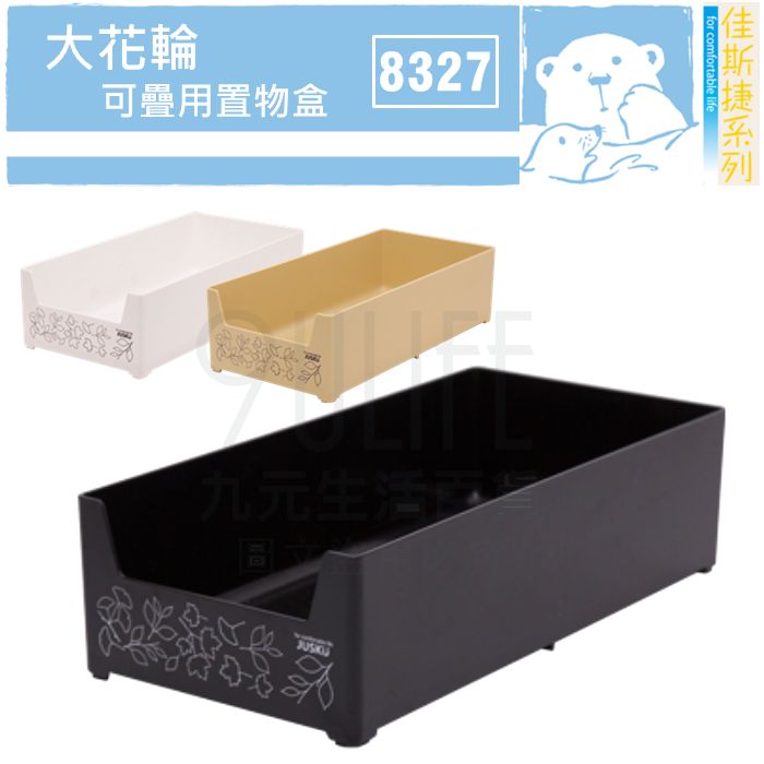 【九元生活百貨】佳斯捷 8327 大花輪可疊用置物盒 桌上小物盒 可疊收納盒 MIT
