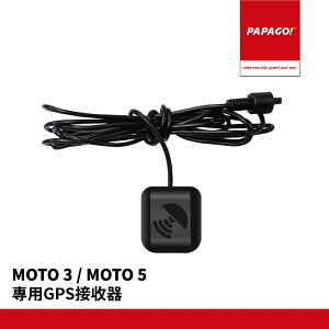 PAPAGO! MOTO 3 MOTO 5 專用GPS接收器 GPS衛星接收器