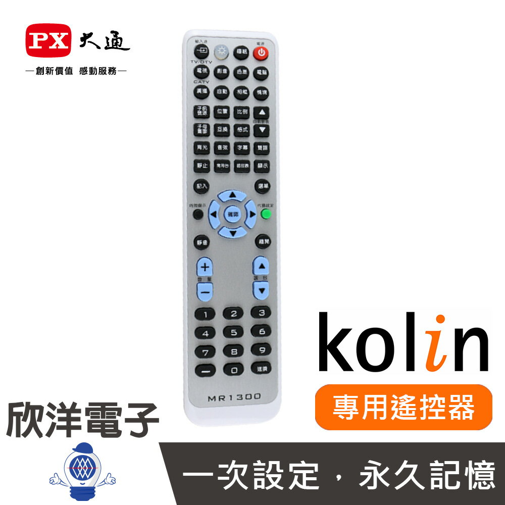 ※ 欣洋電子 ※ PX大通 KOLIN歌林 專用電視遙控器(MR1300) KOLIN傳統/液晶/電漿電視可用