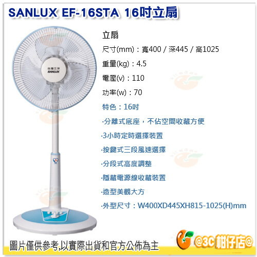 <br/><br/>  SANLUX EF-16STA 16吋立扇 台灣三洋 公司貨 3小時定時選擇裝置 分段式高度調整<br/><br/>