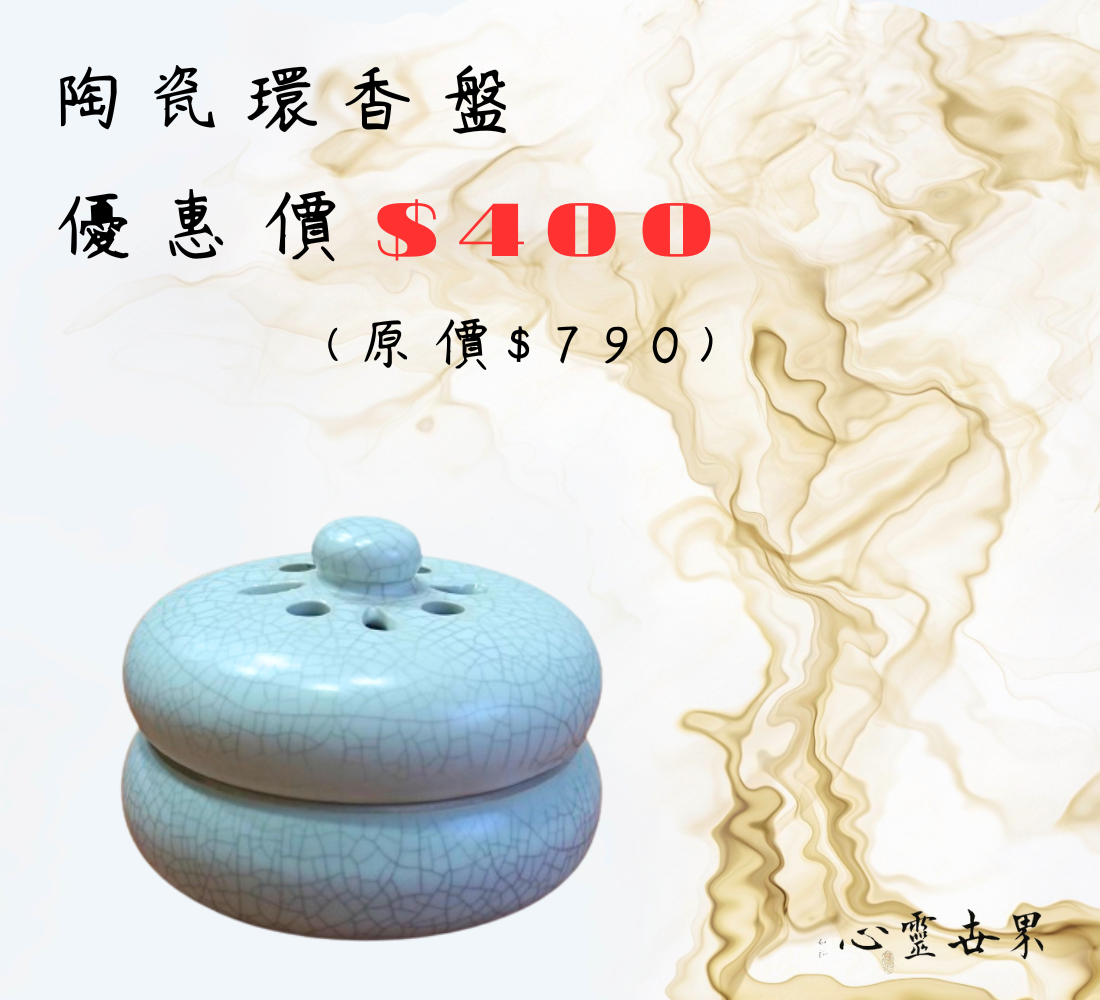 陶瓷環香盤