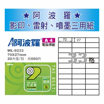 華麗牌 阿波羅 A4 電腦列印標籤 33格 20張入 / 包 WL-9233【CUBE卡最高10%回饋】