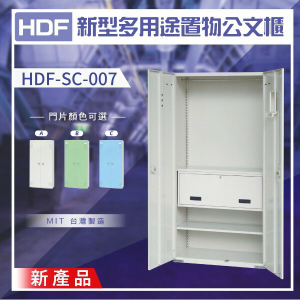 【DAHFU】HDF 新型多用途置物公文櫃系列（雙開門） HDF-SC-007（附鑰匙鎖）收納櫃 置物櫃 公文櫃 鑰匙櫃