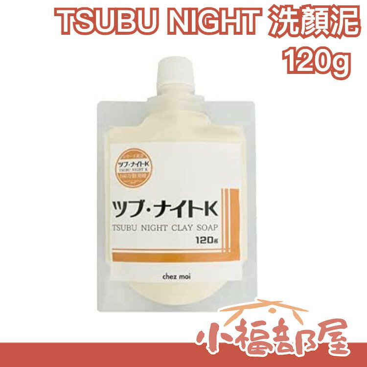 日本 TSUBU NIGHT CLAY SOAP 洗顏泥 120g【小福部屋】