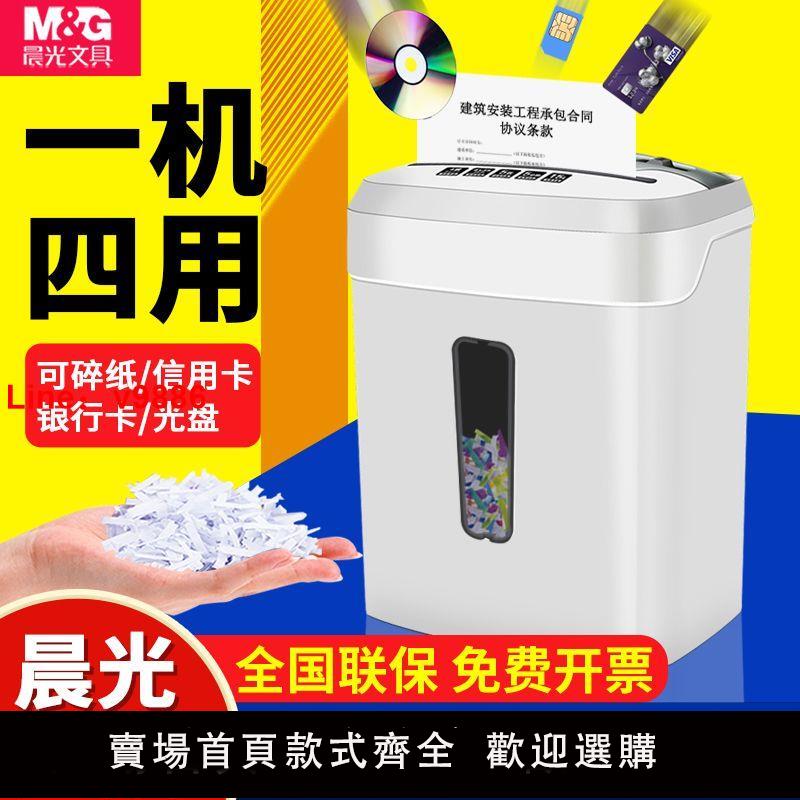 【臺灣公司 超低價】晨光碎紙機辦公室家用大功率商用檔案光碟卡片大容量自動粉碎機