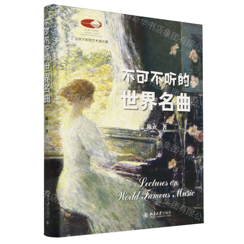 不可不聽的世界名曲(精)/國家大劇院藝術通識課丨天龍圖書簡體字專賣店丨9787301355435 (tl2607)