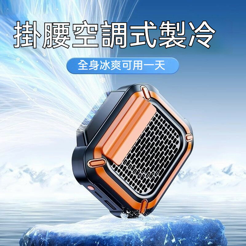 快樂購購❄臺灣發貨 掛腰風扇隨身便攜式夾腰間空調扇降溫神器高溫作業戶外工地小風扇 掛腰風扇 安全認證 腰間風扇 隨身風扇 戶外運動