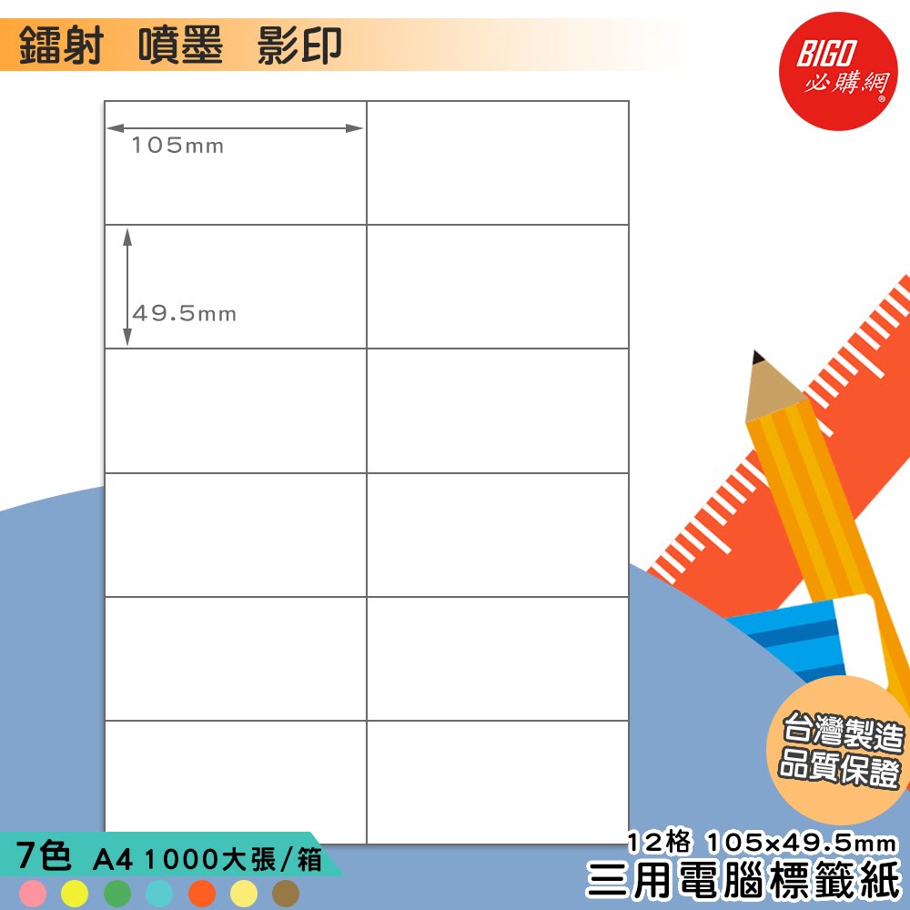｜必購網標籤｜12格(2x6) 彩色 (1000大張/箱) A4三用電腦標籤 影印/雷射/噴墨 出貨 信封 標籤貼紙