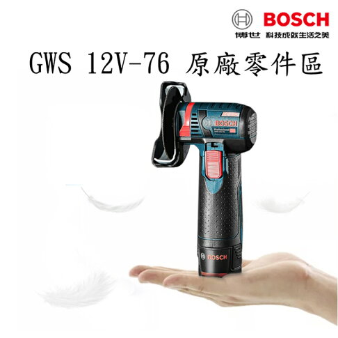 BOSCH博世 原廠零件 GWS 12V-76專用 砂輪機零件 0