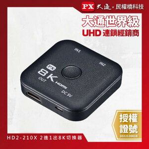 PX大通 HD2-210X 8K HDMI 二進一出切換器 電競專用 選台器 選擇器 2輸入 2入1出
