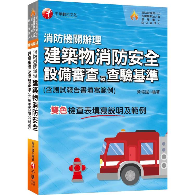 2024【含檢查表填寫說明及範例】消防機關辦理建築物消防安全設備審查及查驗基準(消防設備師(士)/各機關執法人員/管理權人/防火管理人) | 拾書所