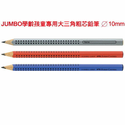 FABER-CASTELL 輝柏 JUMBO 學齡專用大三角粗芯鉛筆 (#111900/ #280302/ #280352)  (12入/打)