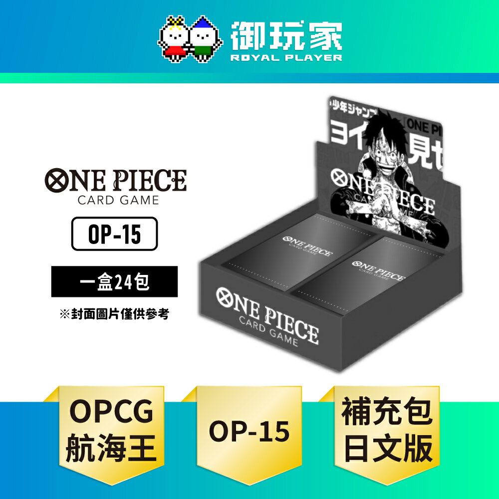 【御玩家】[預購暫定26年2月底發售] OPCG 航海王卡牌 海賊王 ONE PIECE  補充包 神之島的冒險 OP-15 日文版