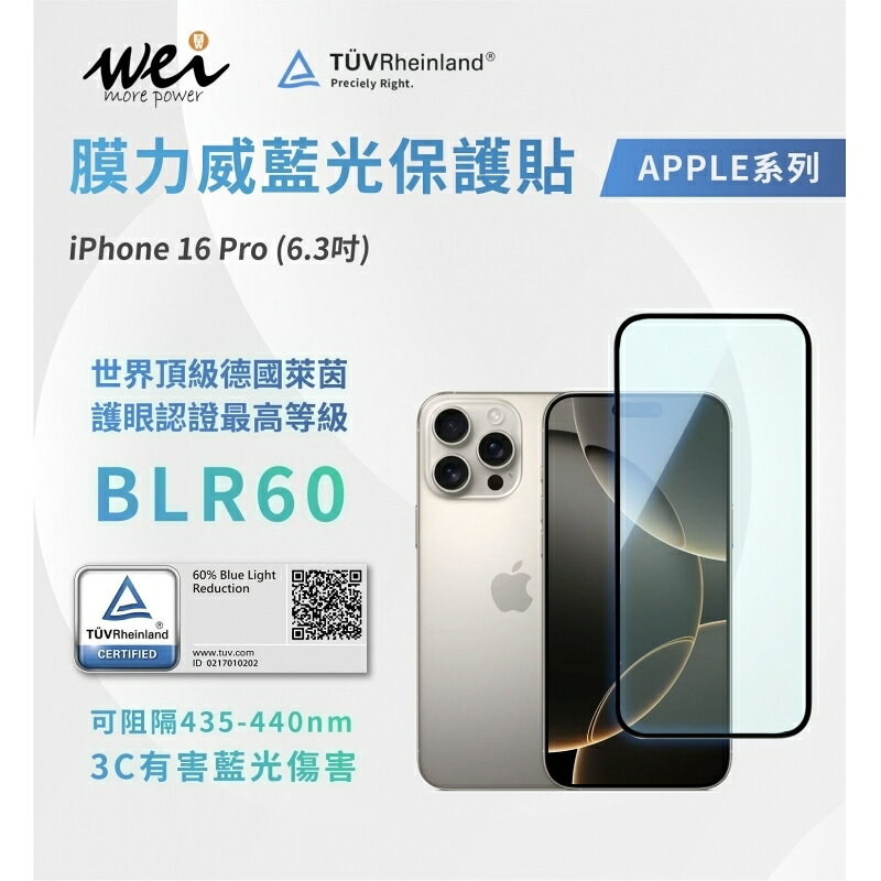 膜力威 德國萊因 TÜV BLR60 抗藍光 2.5D 滿版 9H 玻璃貼 保護貼 iPhone 16 Pro plus max 6
